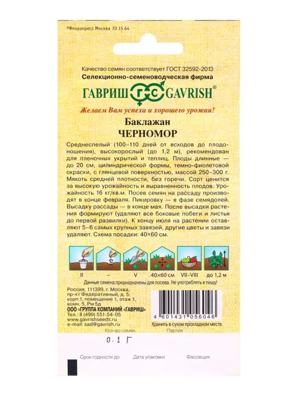 Семена Баклажан &laquo;Черномор&raquo;, 0.1 г, &laquo;Гавриш&raquo;