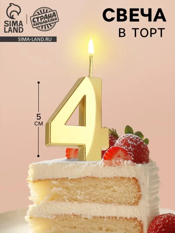 Свеча в торт на шпажке «Цифра 4», золотая, 5 см Свеча в торт на шпажке «Цифра 4», золотая, 5 см