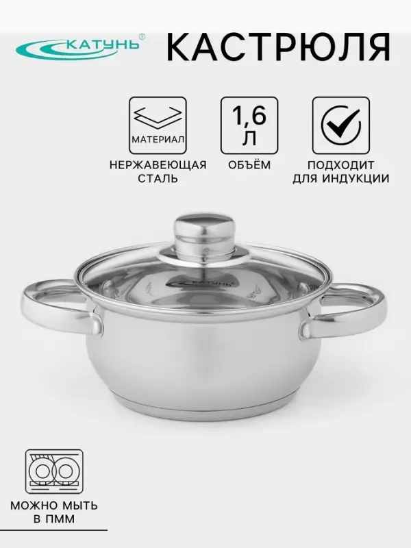 Кастрюля Катунь &laquo;Гретта&raquo;, 1.6 л, d=16 см, с крышкой, капсульное дно, индукция, нержавеющая сталь, AISI - 201, хромированная
