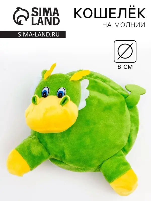 Кошелёк детский &laquo;Дракон&raquo;, 8 см, плюшевый, зелёный