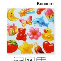 Блокнот 10&times;10, 16 листов в клетку &laquo;Мармеладки&raquo;