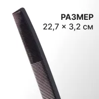Расчёска антистатическая, комбинированная, карбон, 22.7×3.2 (±1) см, чёрная