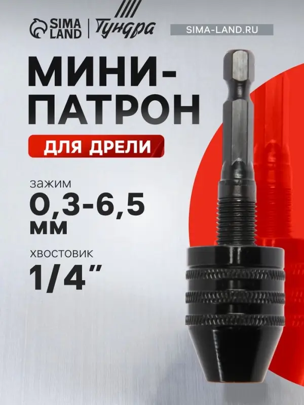 Мини-патрон для дрели, ТУНДРА, хвостовик 1/4", зажим 0.3 - 6.5 мм