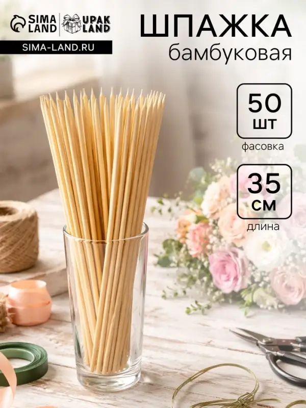 Шпажка флористическая, 35 см, набор 50 шт., бамбук