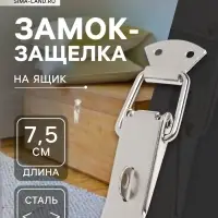 Замок-защелка на ящик Z17, 7.5 см, железный, с проушиной
