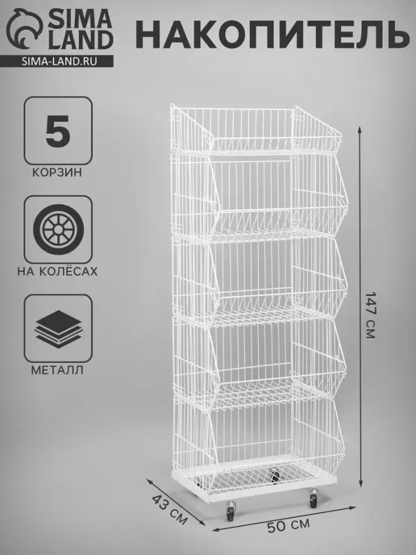 Накопитель разборный на колесах, 5 корзин, 50&times;43&times;147, белый