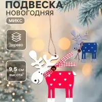 Елочная игрушка Лесная мастерская &laquo;Смешной олень&raquo;, МИКС