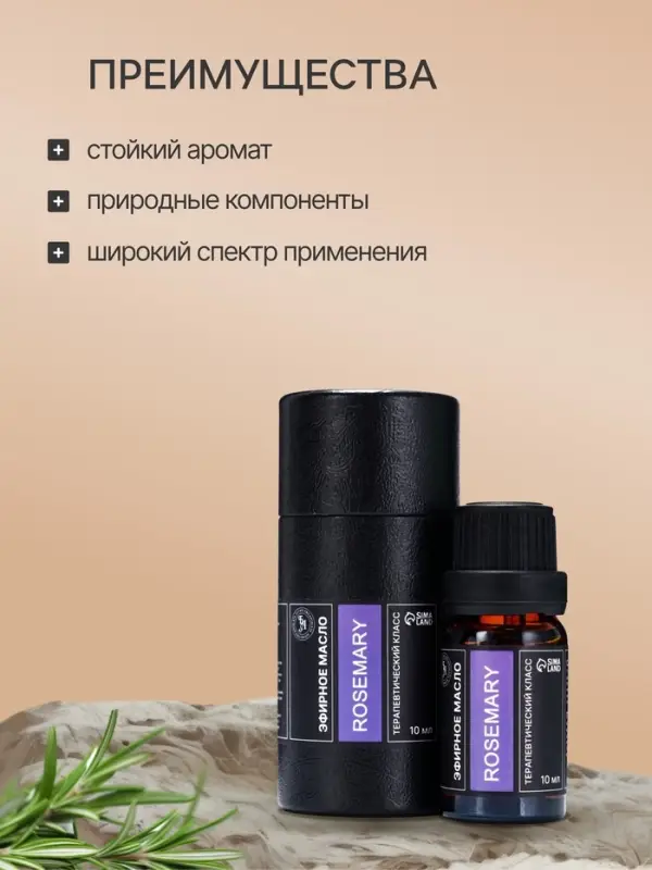 Эфирное масло &laquo;Розмарин&raquo;, 10 мл, в тубусе