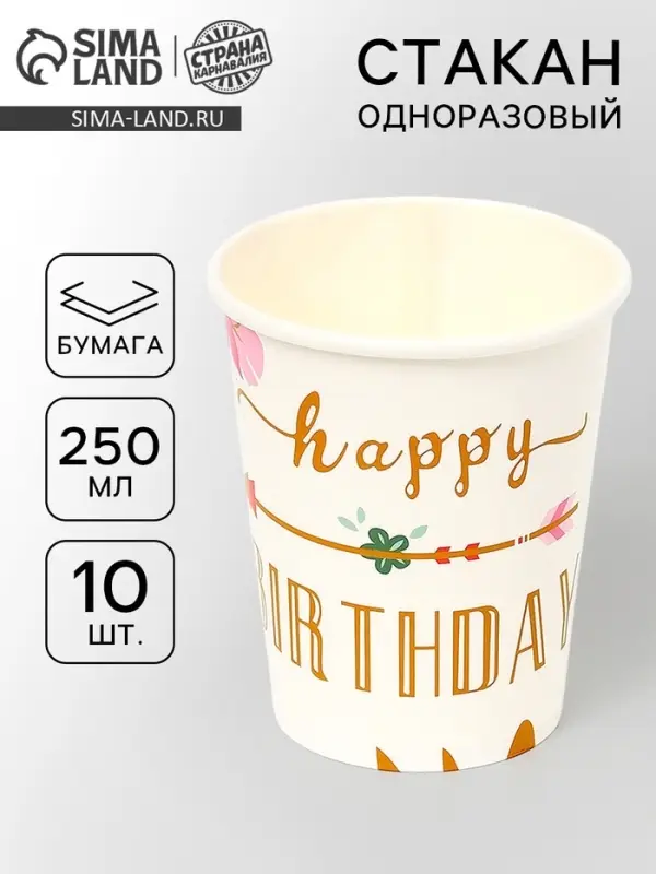 Стаканы одноразовые бумажные &laquo;Happy birthday&raquo;, 10 шт.