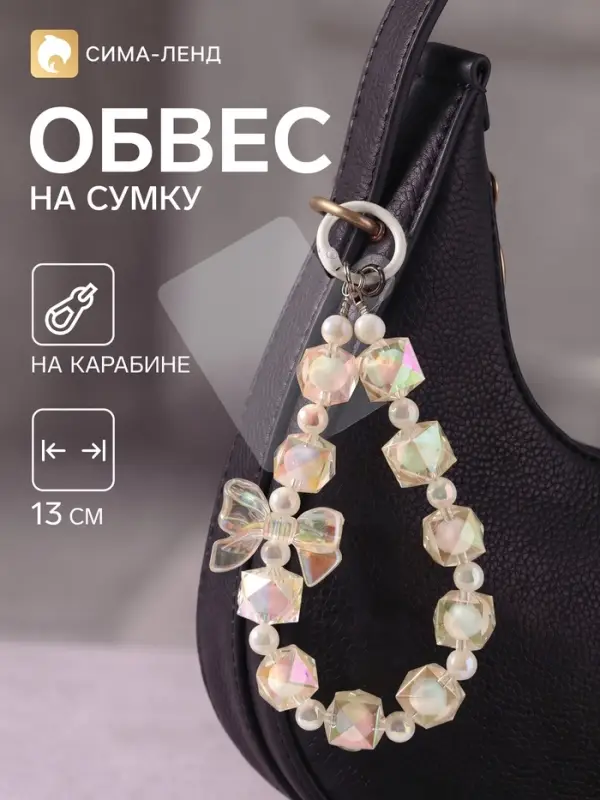 Брелок - обвес на сумку &laquo;Бант&raquo;, бело-прозрачный, 13 см