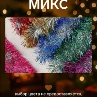 Мишура новогодняя &laquo;Зимнее волшебство. Фиолет&raquo;, d=12 см, 200 см, МИКС
