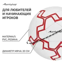Мяч футбольный ONLYTOP, р. 5 (PVС, резиновая камера, машинная сшивка), цвет белый/красный