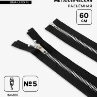 Молния металлическая, №5, разъёмная, замок автомат, 60 см, чёрная