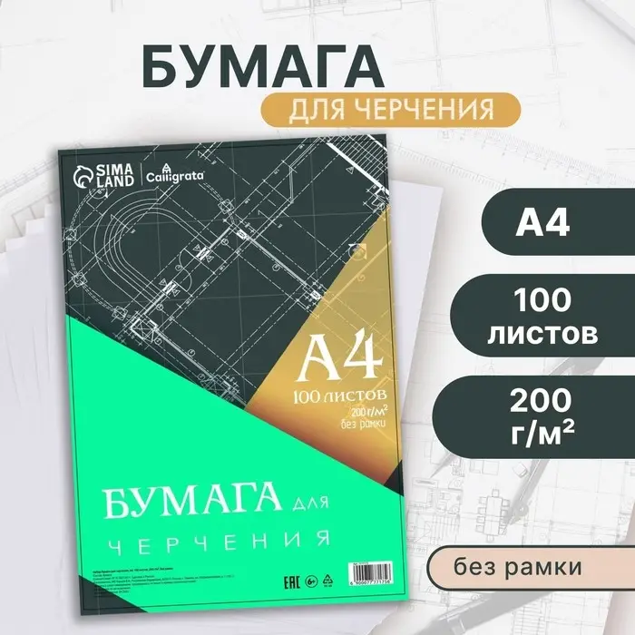 Бумага для черчения А4, 100 листов Calligrata, без рамки, блок 200 г/м&sup2;