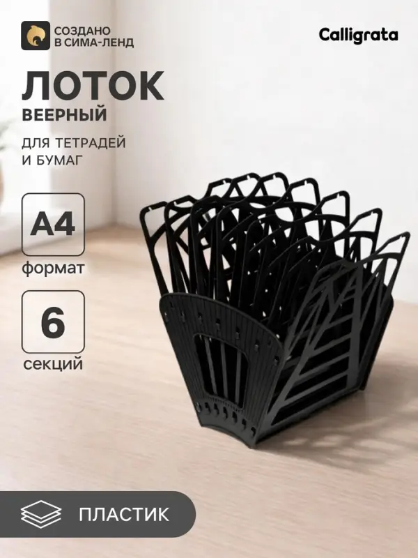 Лоток для бумаг &laquo;Стамм: Веер 3&raquo;, А4, веерный, 6 отделений, чёрный
