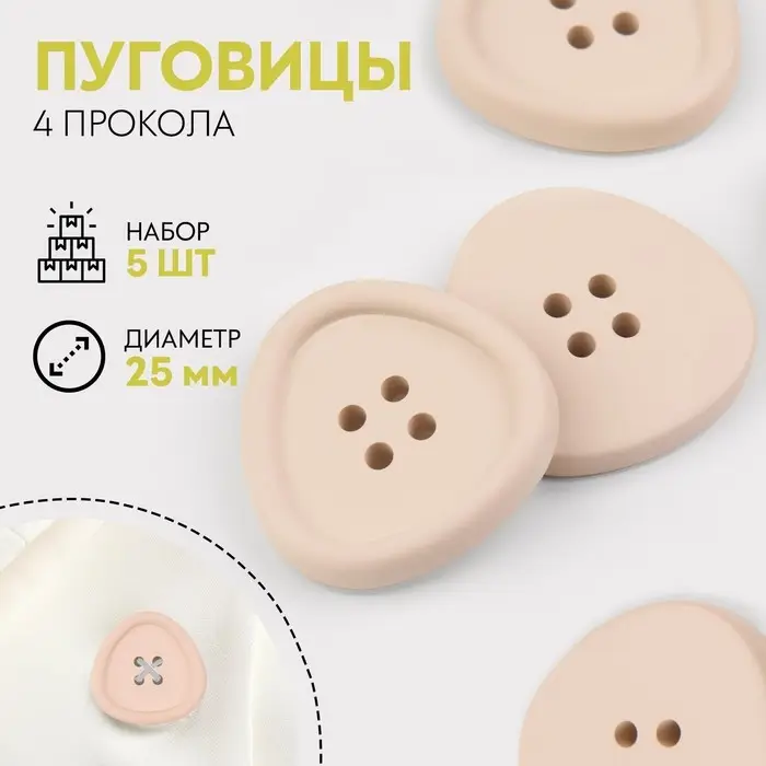 Набор пластиковых пуговиц, 4 прокола, d=25 мм, 5 шт., цвет молочный Набор пластиковых пуговиц, 4 прокола, d=25 мм, 5 шт., цвет молочный