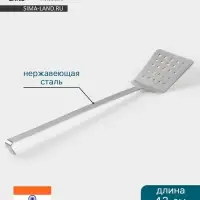 Лопатка Hanna Kn&ouml;vell, 12&times;43 см, перфорированная, нержавеющая сталь