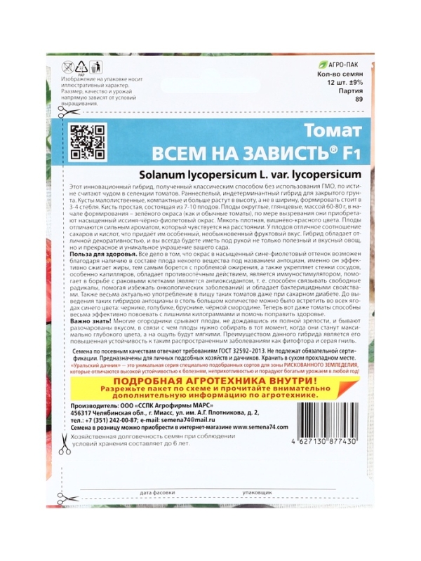 Семена Томат "Всем на зависть",набор 5 шт