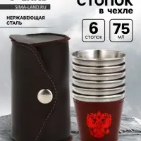 Стопки в чехле &laquo;Герб&raquo;, нержавеющая сталь, набор 6 шт. &times; 75 мл
