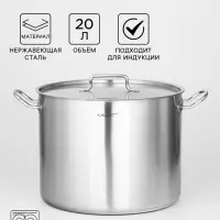 Кастрюля Катунь &laquo;Общепит&raquo;, 20 л, d=32 см, h=25 см, с крышкой, капсульное дно, индукция, нержавеющая сталь, хромированная