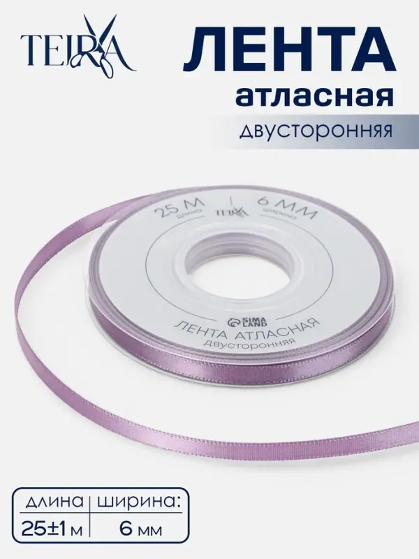 Лента атласная TEIRA, двухсторонняя, 6 мм, 25&plusmn;1 м, сиреневая №0434