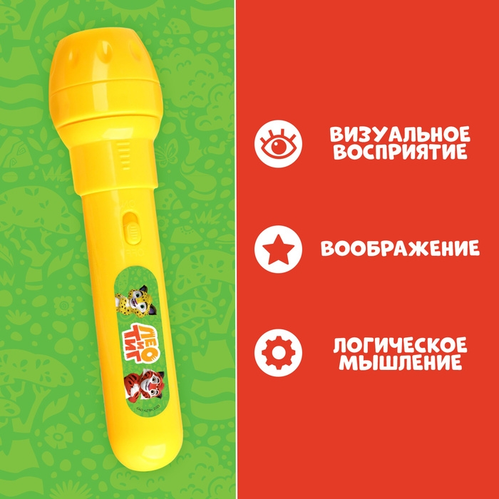 Проектор-фонарик, 24 проекции, Лео и Тиг Проектор-фонарик, 24 проекции, Лео и Тиг