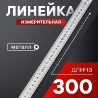 Линейка измерительная ЛОМ, металлическая, 300 мм