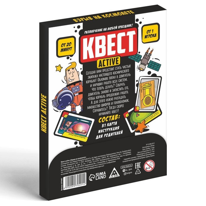 Квест-activ «Взрыв на космолете», 36 карта, 7+