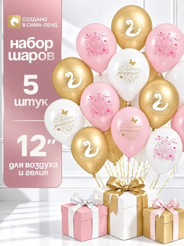 Воздушные шары латексные 12" &laquo;Для принцессы&raquo;, набор 5 шт.