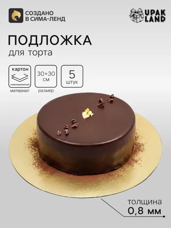 Подложка для торта, кондитерская, золотая 30 см - Набор 5 шт.