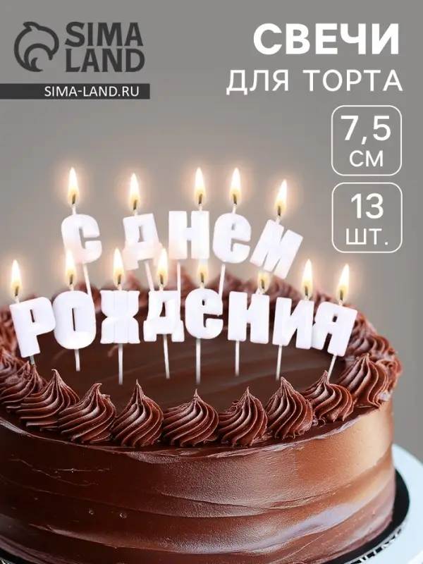Свечи для торта &laquo;С Днём Рождения&raquo;, жемчужный