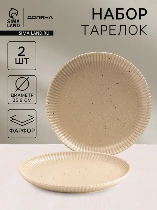 Тарелки Доляна &laquo;Коралл&raquo;, d=25.9 см, набор 2 шт., фарфор, бежевые