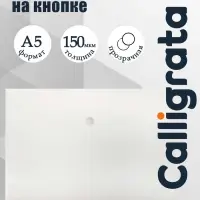 Папка-конверт на кнопке А5, 150 мкм, Calligrata Standard, прозрачная, белая