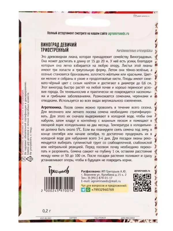 Семена Виноград девичий &laquo;Триостренный&raquo;, 0.2 г, &laquo;Григорьев&raquo;