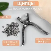 Щипцы для установки кнопок, с кнопками 25 шт., 14&times;6 см