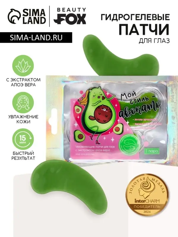 Патчи для глаз &laquo;Мой стиль-авокадо&raquo;, 1 пара, гидрогелевые с экстрактом алое, Beauty Fox