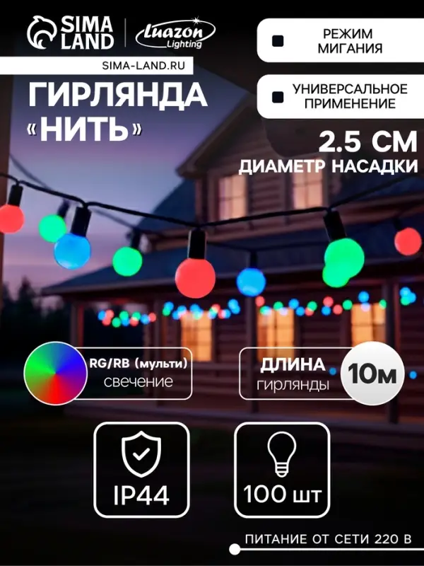 Гирлянда &laquo;Нить&raquo; 10 м с насадками &laquo;Шарики 2.5 см&raquo;, IP44, тёмная нить, 100 LED, свечение мульти (RG/RB), мигание, 220 В