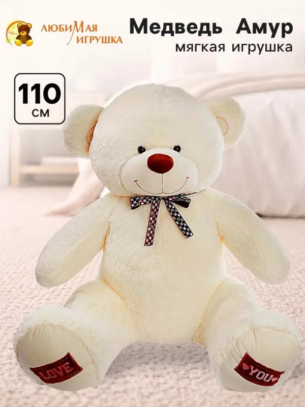 Мягкая игрушка &laquo;Медведь Амур&raquo;, цвет молочный, 110 (200) см