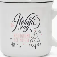 Кружка чайная новогодняя «Новый год исполнит мечты», 530 мл Кружка чайная новогодняя «Новый год исполнит мечты», 530 мл