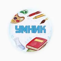 Значки закатные «Умник и умница», школьные, d=56 мм, МИКС