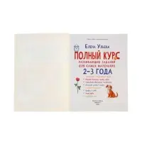 Полный курс развивающих заданий для самых маленьких: 2-3 года, Ульева Е., 2026