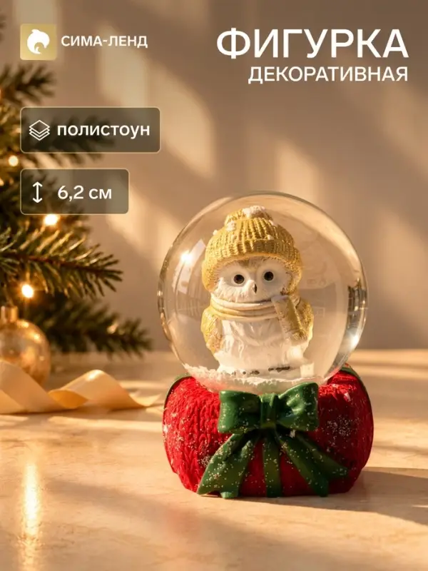 Снежный шар &laquo;Совёнок в золотистой шапке&raquo;, d=4.5 см, 4.5&times;4.5&times;6.2 см