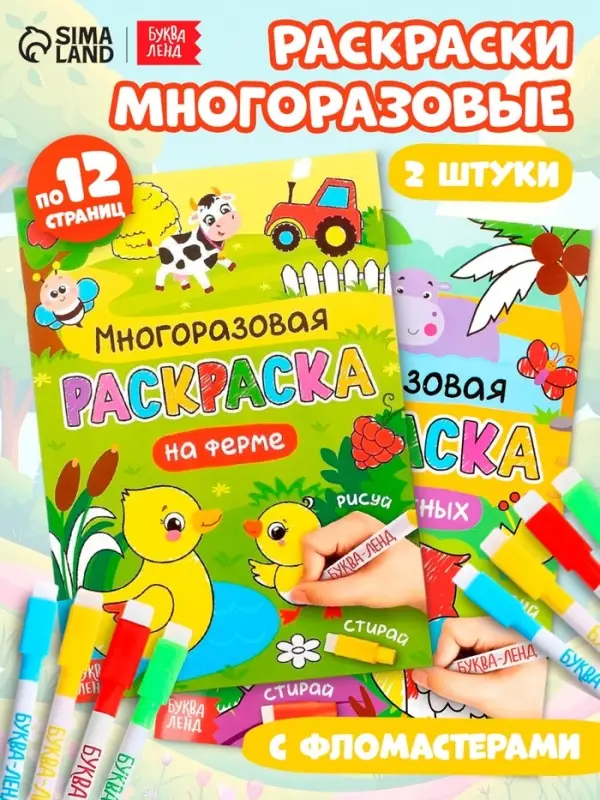 Раскраска многоразовая &laquo;Рисуй-стирай. Мир животных&raquo;, набор 2 шт. по 12 стр.
