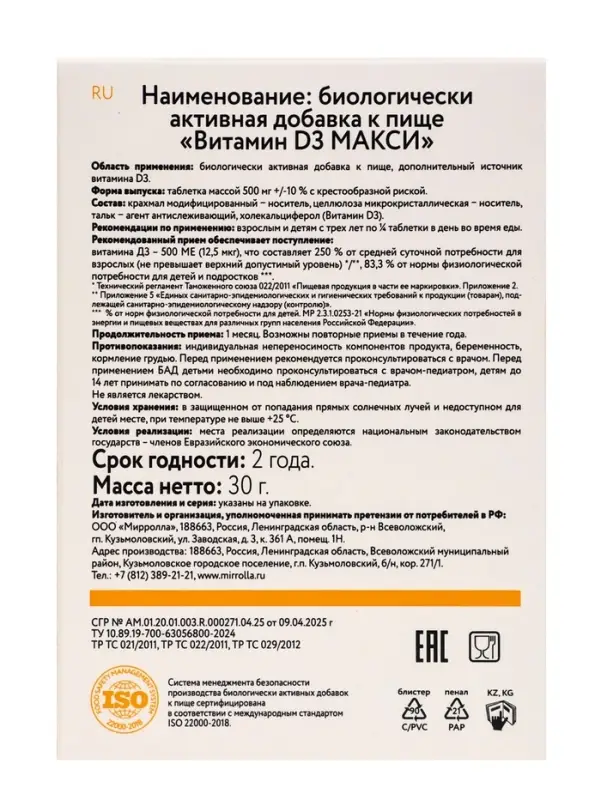 Витамин D3 МАКСИ, 60 таблеток