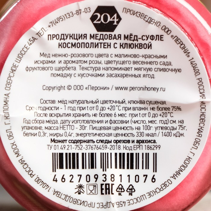 Мёд-суфле Peroni, Космополитен с клюквой, 30 г Мёд-суфле Peroni, Космополитен с клюквой, 30 г