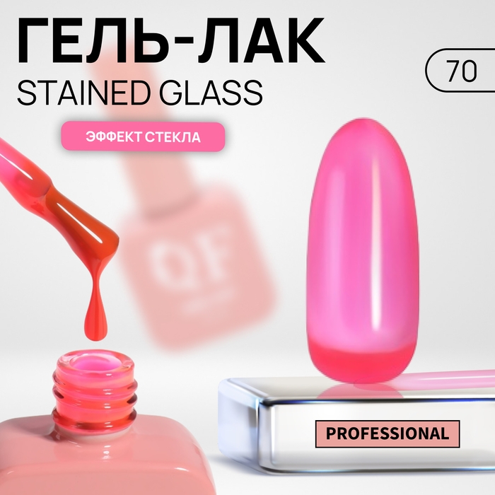 Гель лак для ногтей «STAINED GLASS», 3-х фазный, 10 мл, LED/UV, цвет (70) Гель лак для ногтей «STAINED GLASS», 3-х фазный, 10 мл, LED/UV, цвет (70)