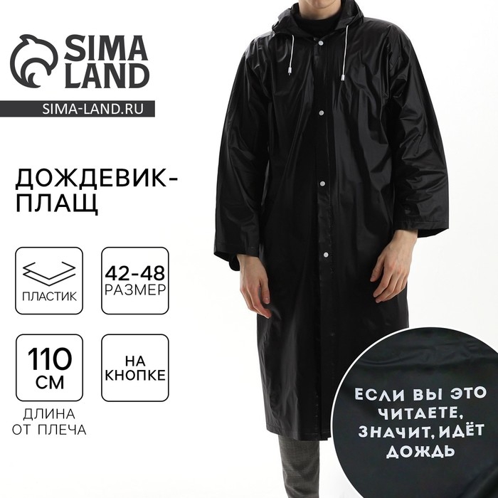 Дождевик взрослый плащ «Если вы это читаете, идёт дождь», размер 42-48, 60 х 110 см, цвет чёрный Дождевик взрослый плащ «Если вы это читаете, идёт дождь», размер 42-48, 60 х 110 см, цвет чёрный