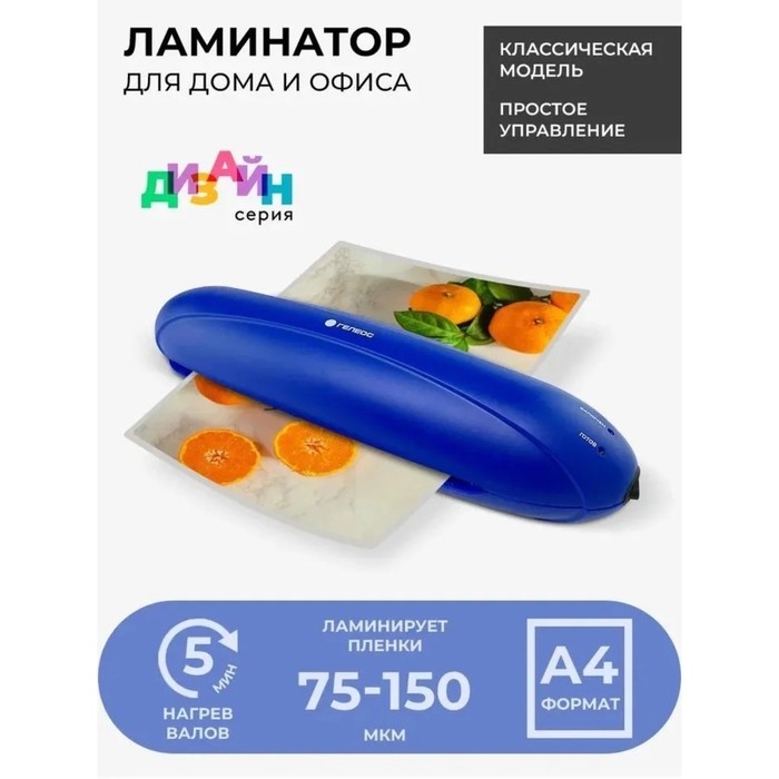 Ламинатор A4 75-150 мкм, 2 вала, скорость 25 см/мин, Гелеос Радуга, синий  Ламинатор A4 75-150 мкм, 2 вала, скорость 25 см/мин, Гелеос Радуга, синий "ЛМА4РС"