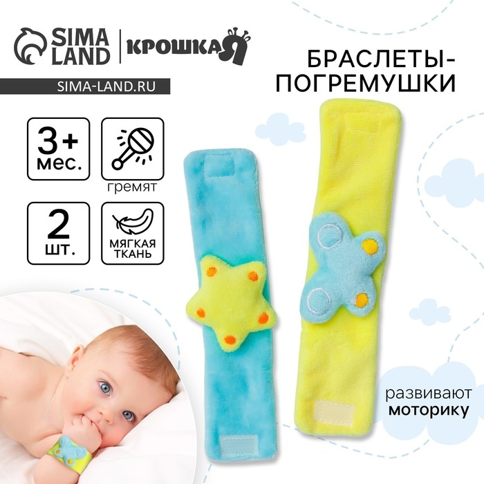 Набор браслеты - погремушки «Бабочка и звездочка», 2 шт, Крошка Я Набор браслеты - погремушки «Бабочка и звездочка», 2 шт, Крошка Я