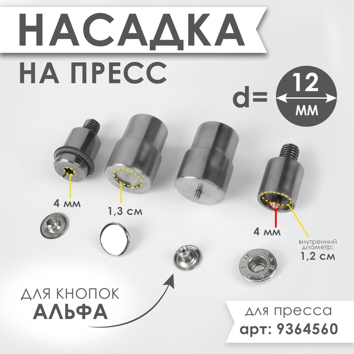 Насадка на пресс, для установки кнопок Альфа d = 12 мм №633 Насадка на пресс, для установки кнопок Альфа d = 12 мм №633